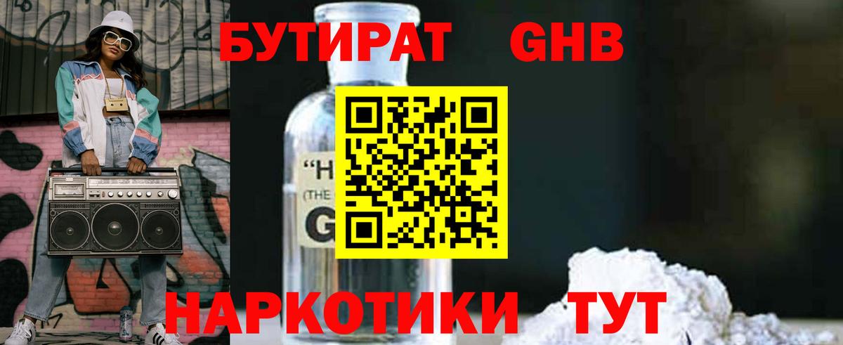 БУТИРАТ бутандиол  Вход с VPN  Заволжье 
