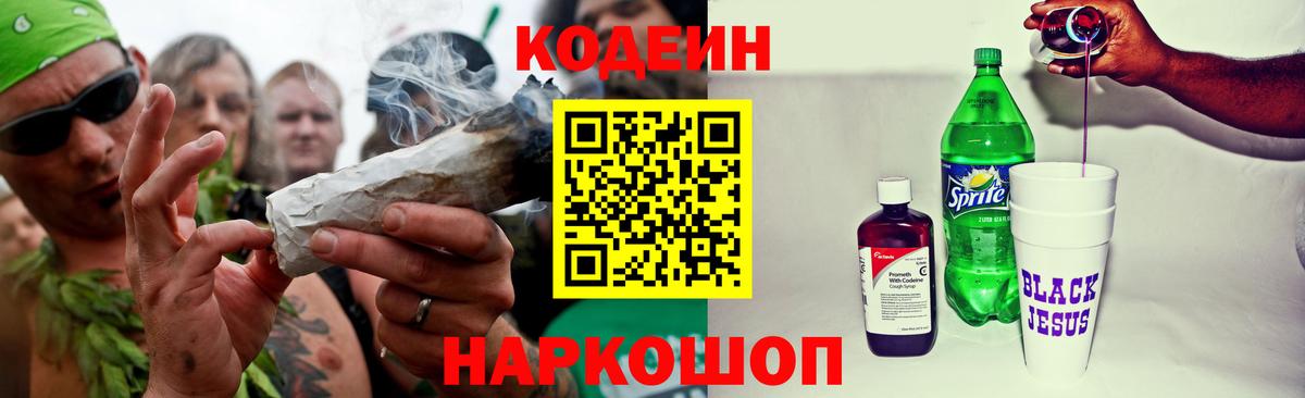 Заволжье  Кодеин напиток Lean (лин)  Вход с VPN  Codein Purple Drank 